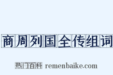 商周列国全传组词是什么意思的图片